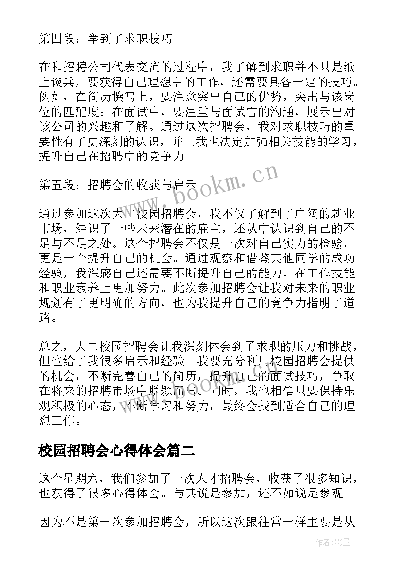 最新校园招聘会心得体会 大二校园招聘会心得体会(优秀5篇)