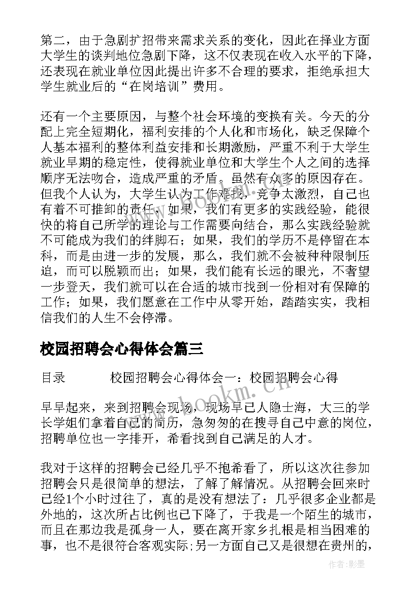 最新校园招聘会心得体会 大二校园招聘会心得体会(优秀5篇)