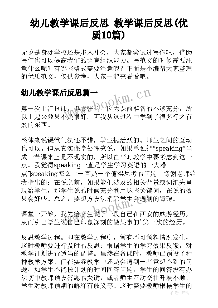 幼儿教学课后反思 教学课后反思(优质10篇)