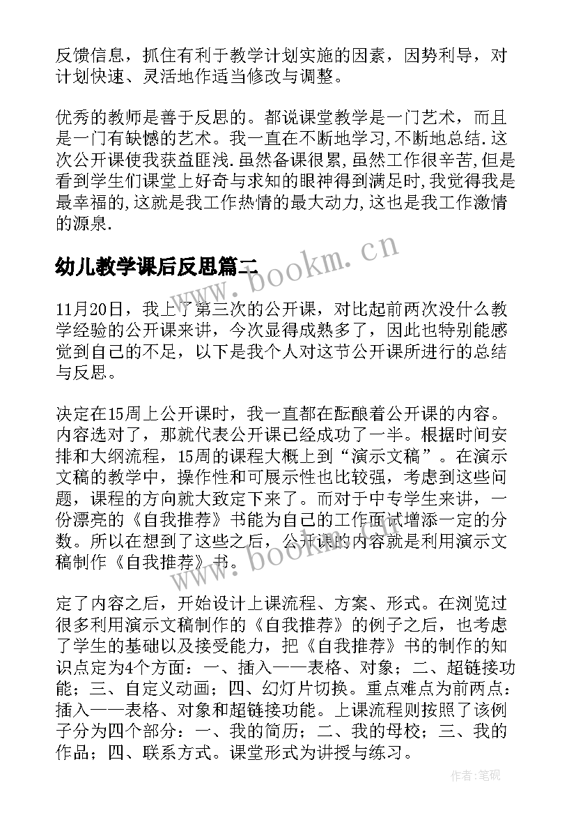 幼儿教学课后反思 教学课后反思(优质10篇)