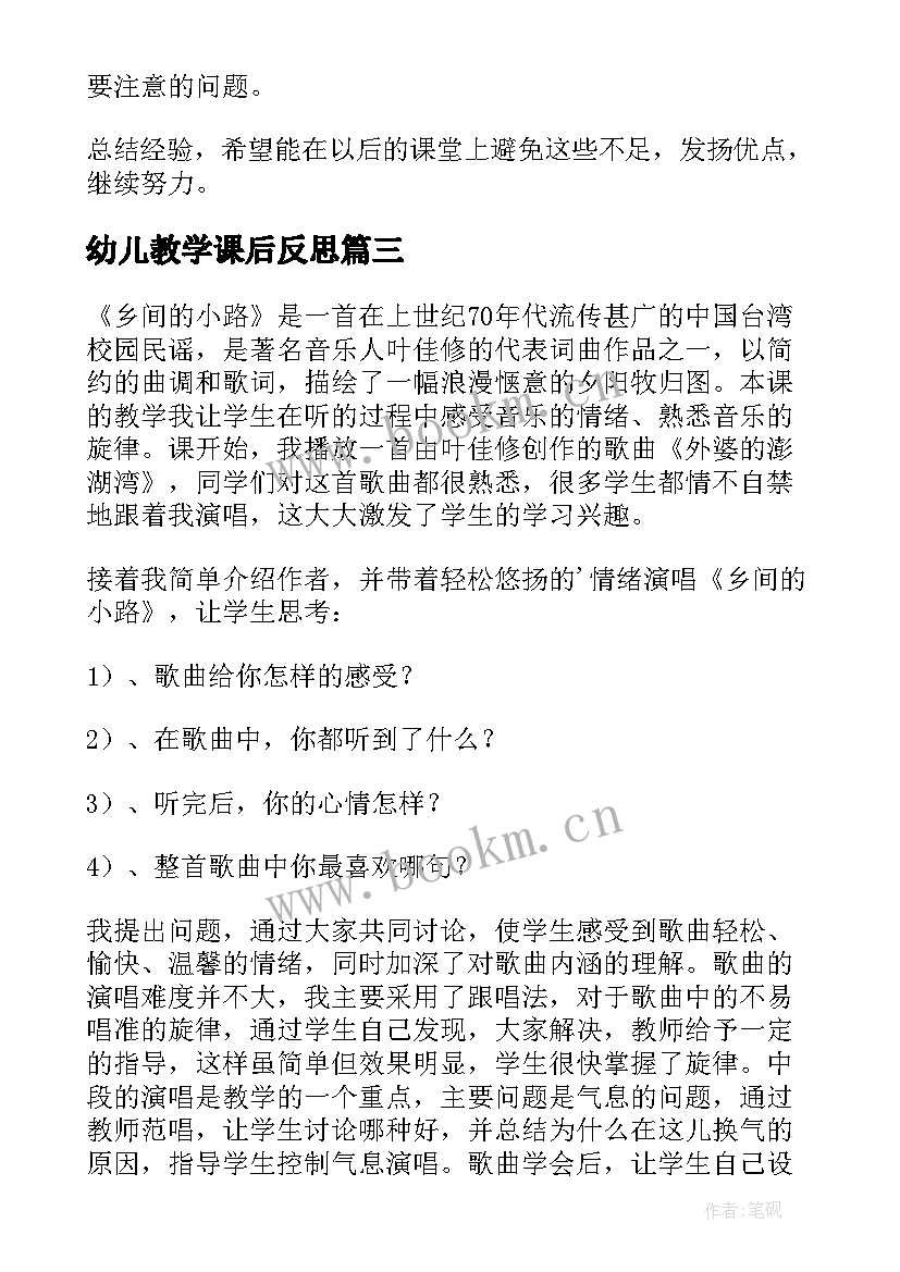 幼儿教学课后反思 教学课后反思(优质10篇)