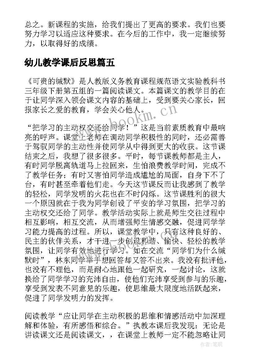 幼儿教学课后反思 教学课后反思(优质10篇)