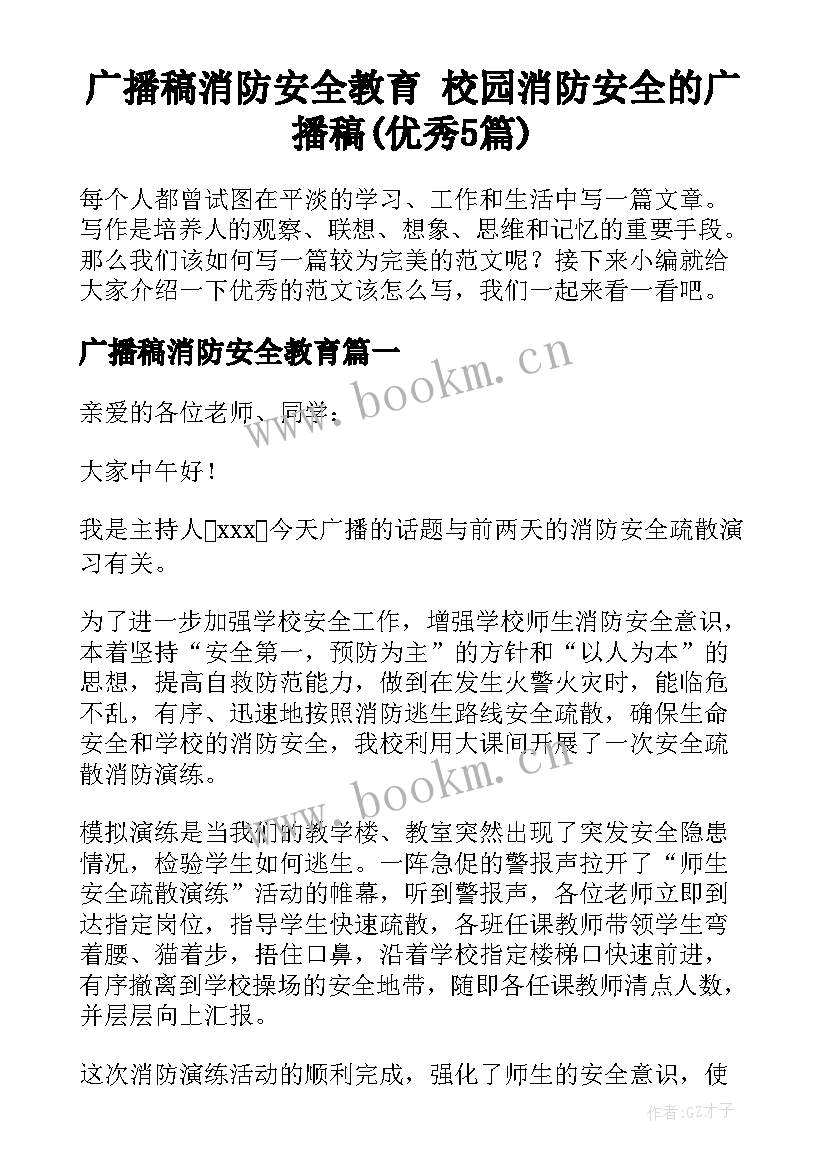 广播稿消防安全教育 校园消防安全的广播稿(优秀5篇)