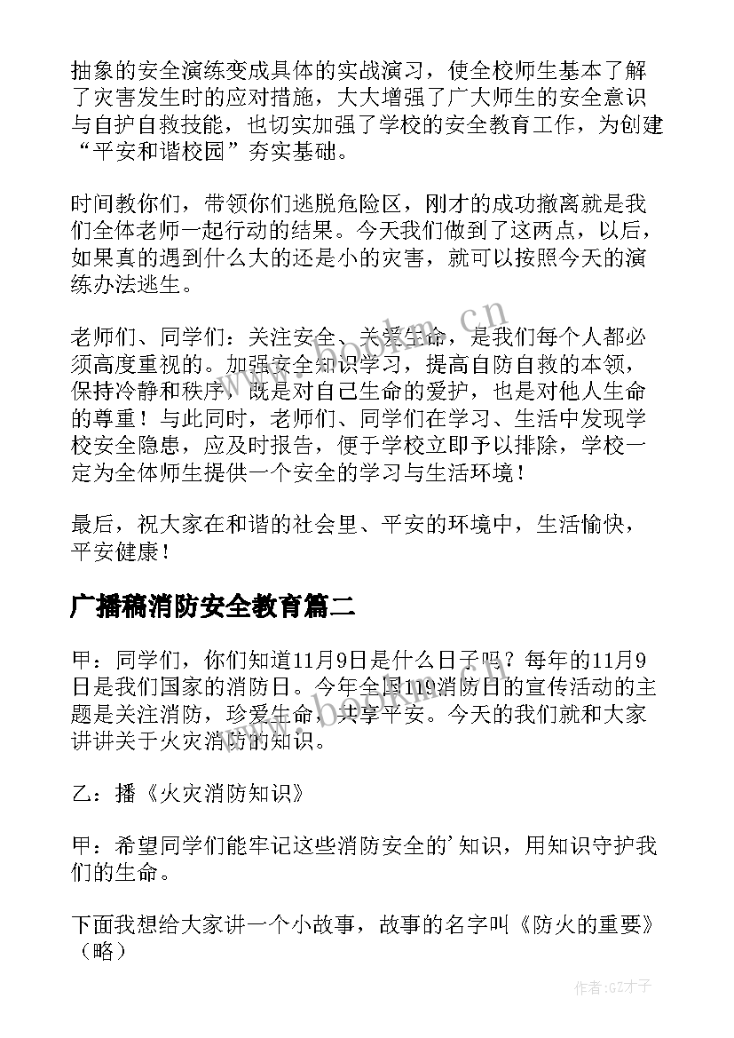 广播稿消防安全教育 校园消防安全的广播稿(优秀5篇)