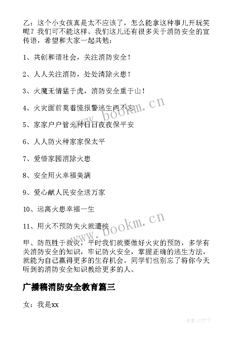 广播稿消防安全教育 校园消防安全的广播稿(优秀5篇)