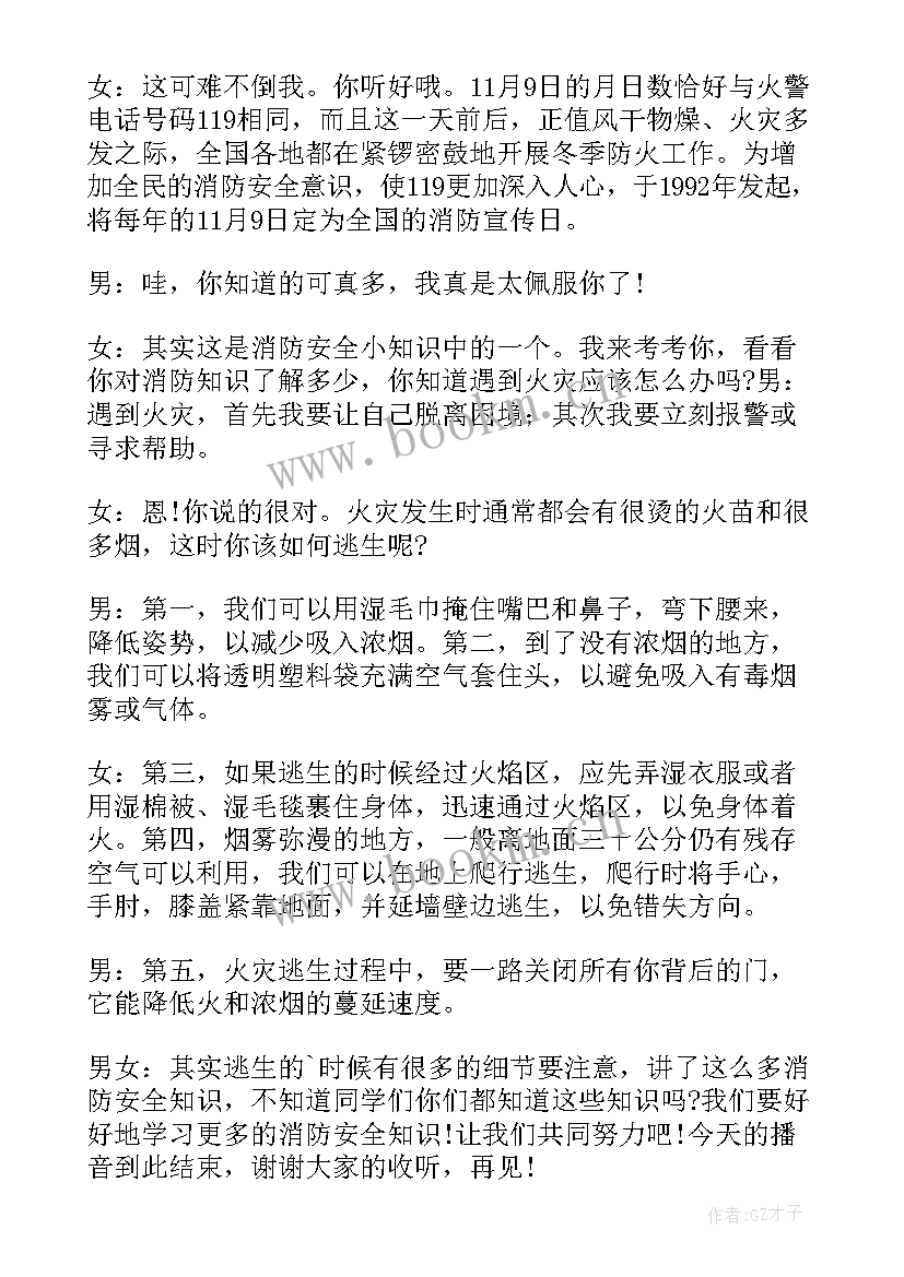 广播稿消防安全教育 校园消防安全的广播稿(优秀5篇)