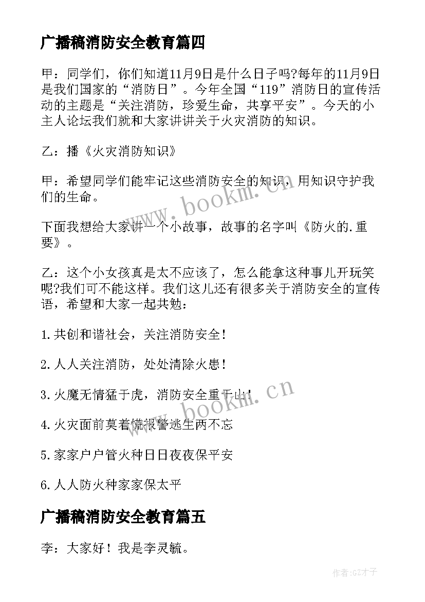 广播稿消防安全教育 校园消防安全的广播稿(优秀5篇)