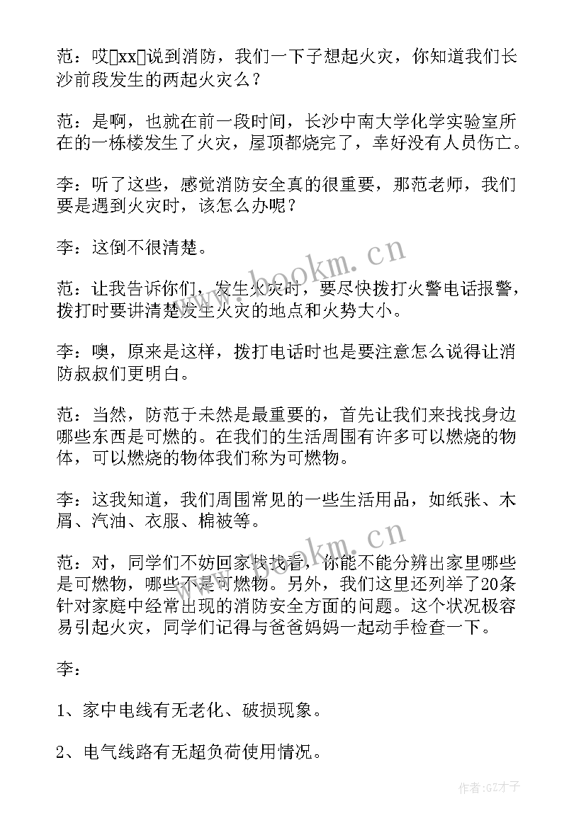 广播稿消防安全教育 校园消防安全的广播稿(优秀5篇)