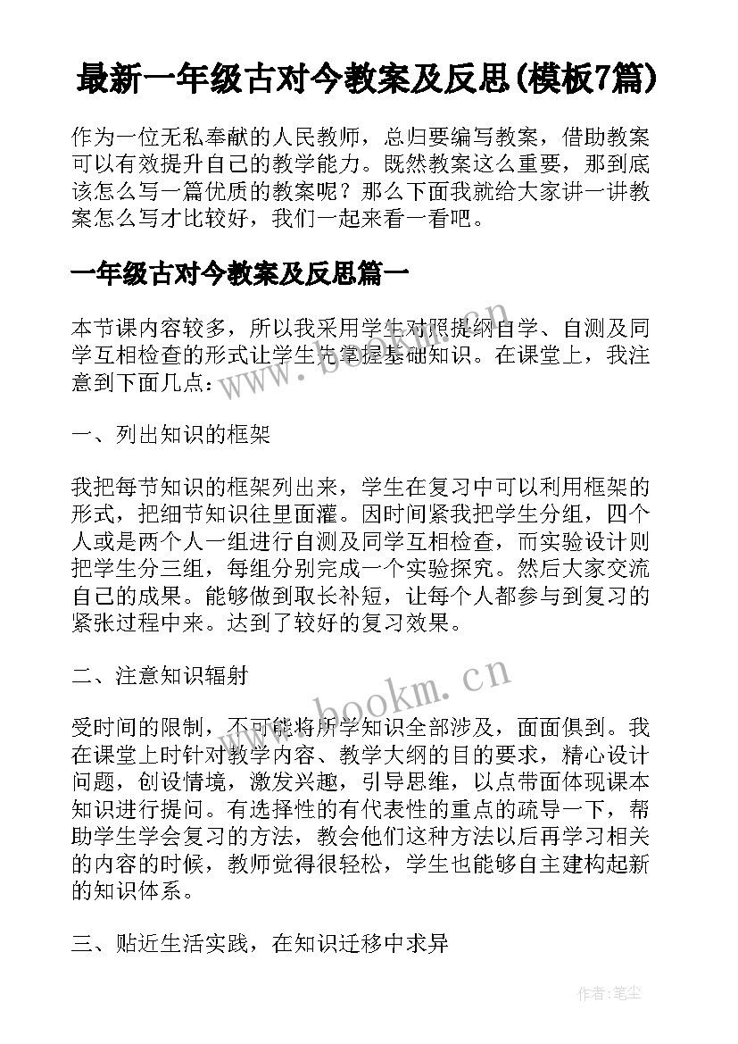 最新一年级古对今教案及反思(模板7篇)