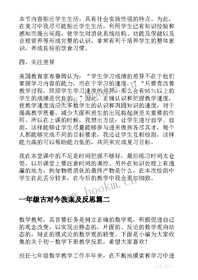 最新一年级古对今教案及反思(模板7篇)