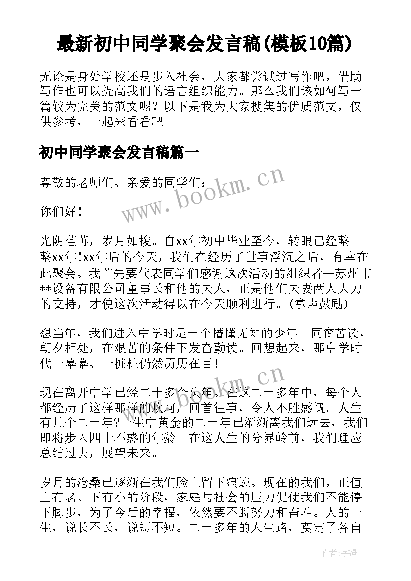 最新初中同学聚会发言稿(模板10篇)