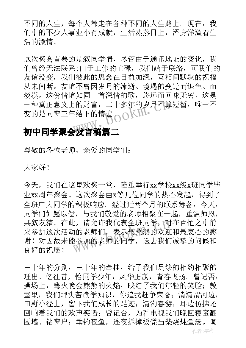 最新初中同学聚会发言稿(模板10篇)