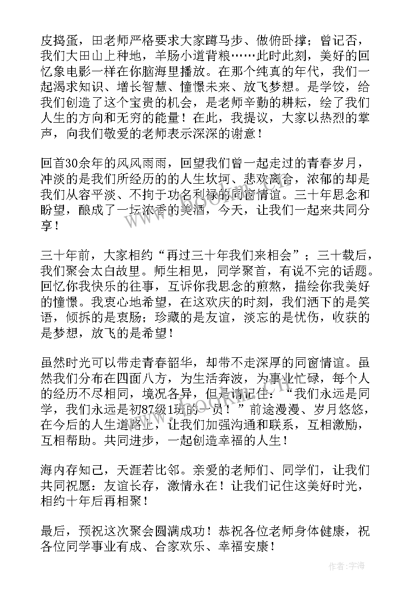 最新初中同学聚会发言稿(模板10篇)