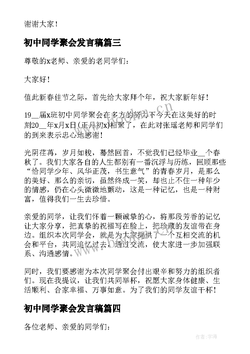 最新初中同学聚会发言稿(模板10篇)