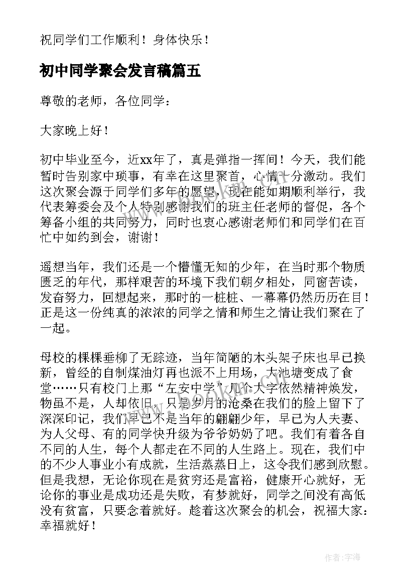 最新初中同学聚会发言稿(模板10篇)