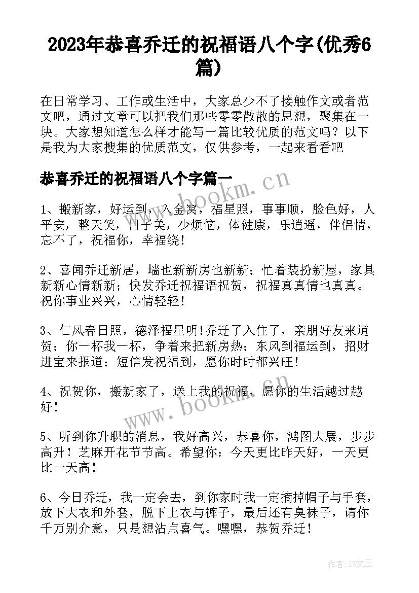 2023年恭喜乔迁的祝福语八个字(优秀6篇)