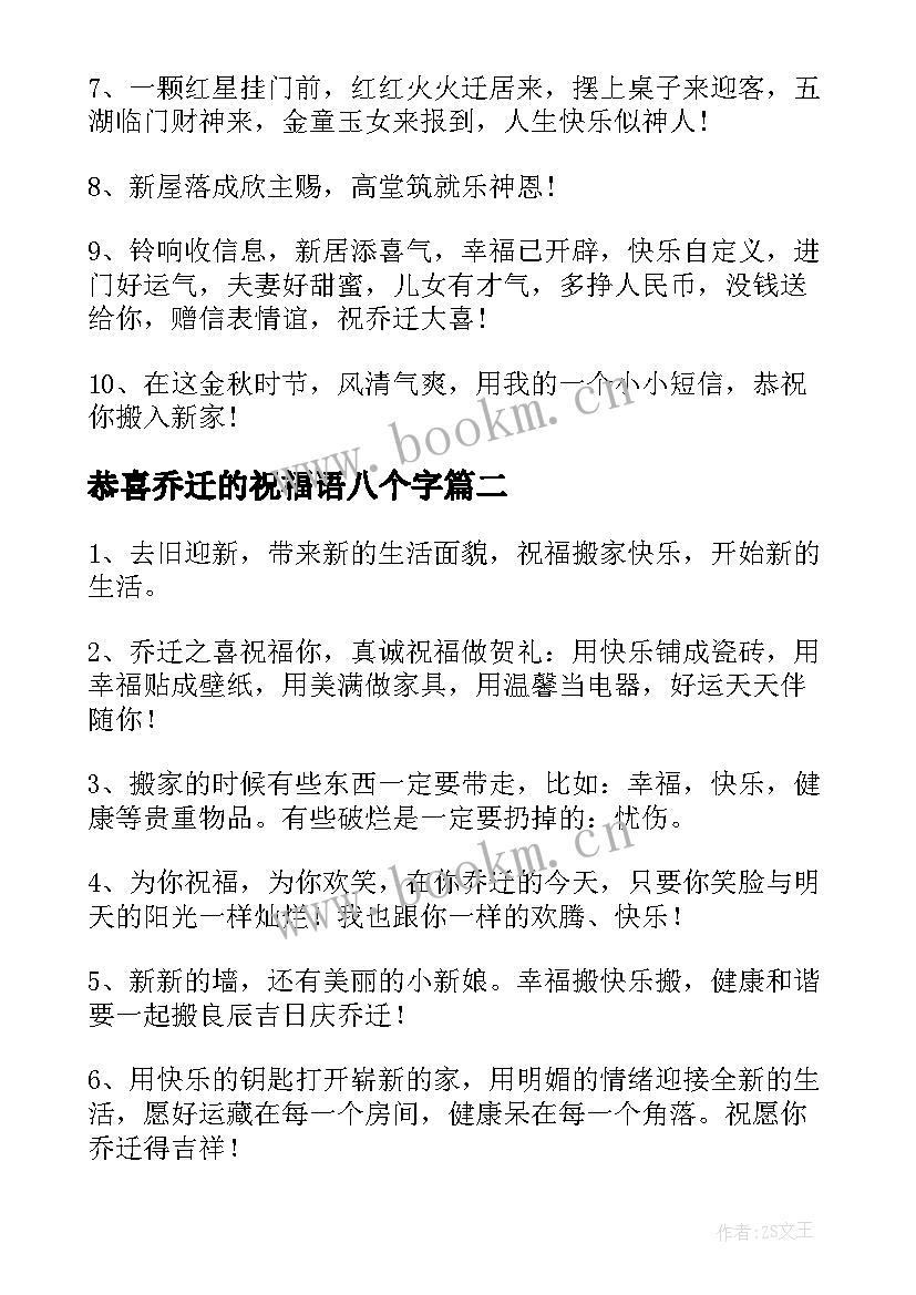 2023年恭喜乔迁的祝福语八个字(优秀6篇)