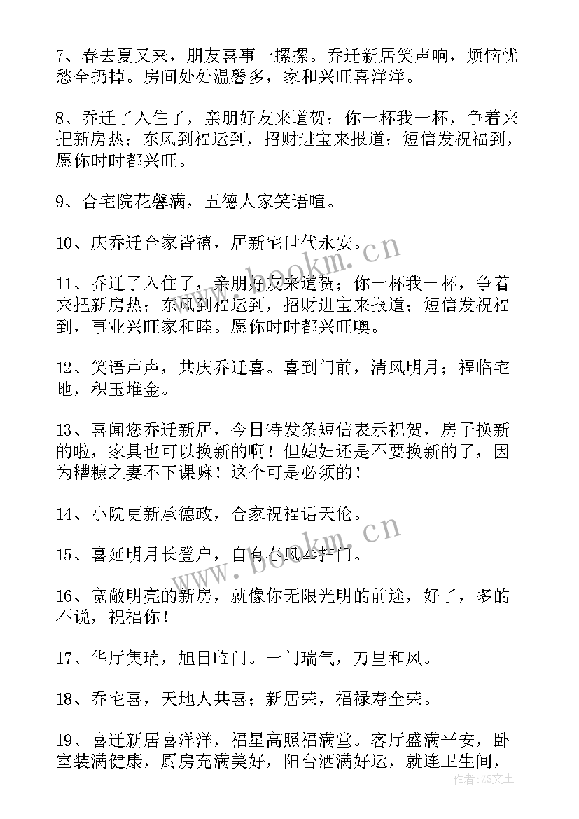 2023年恭喜乔迁的祝福语八个字(优秀6篇)