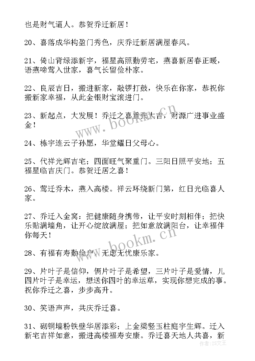 2023年恭喜乔迁的祝福语八个字(优秀6篇)