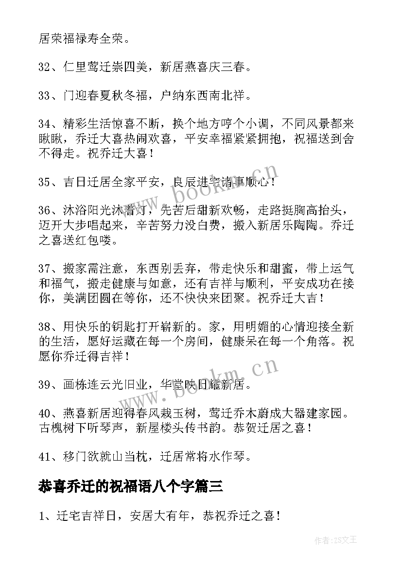 2023年恭喜乔迁的祝福语八个字(优秀6篇)