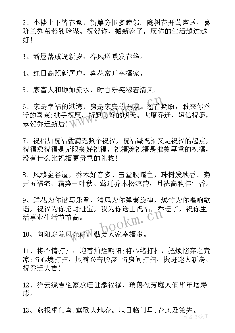 2023年恭喜乔迁的祝福语八个字(优秀6篇)