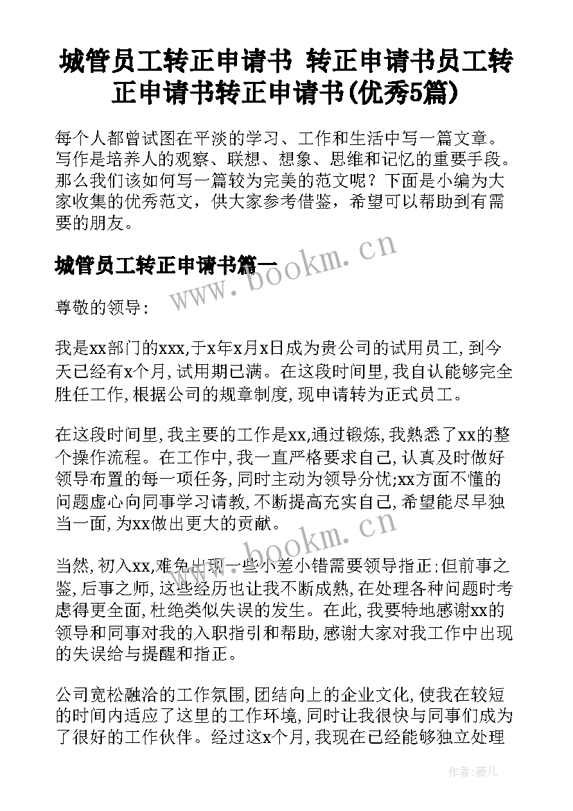 城管员工转正申请书 转正申请书员工转正申请书转正申请书(优秀5篇)