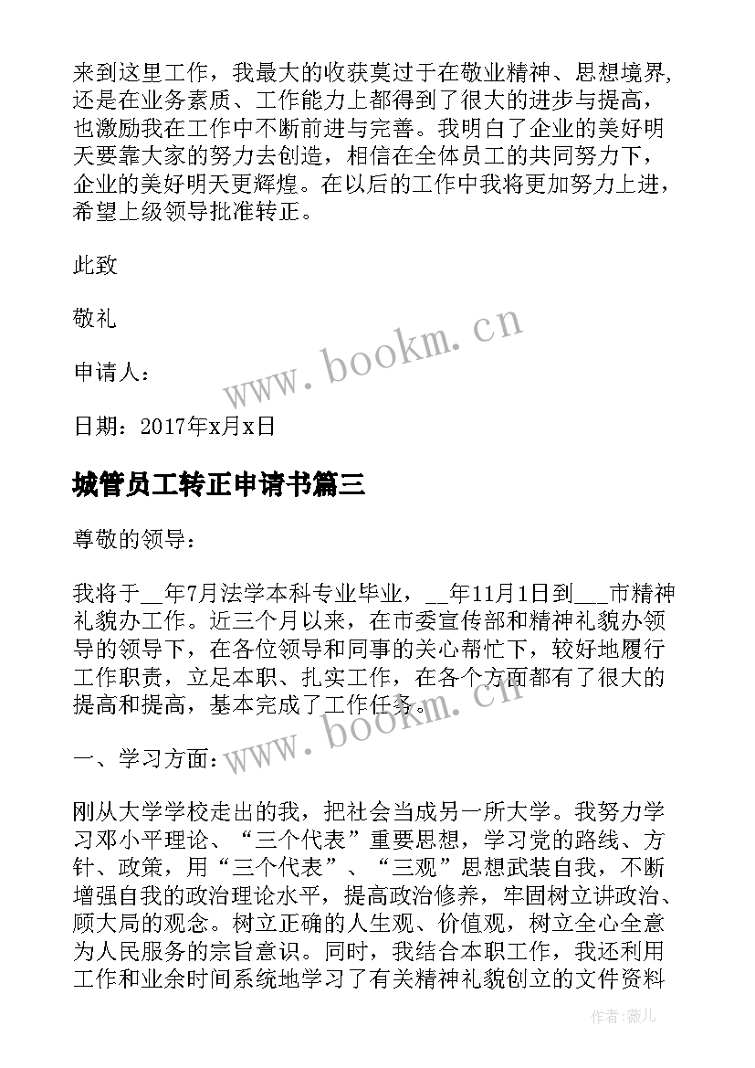 城管员工转正申请书 转正申请书员工转正申请书转正申请书(优秀5篇)