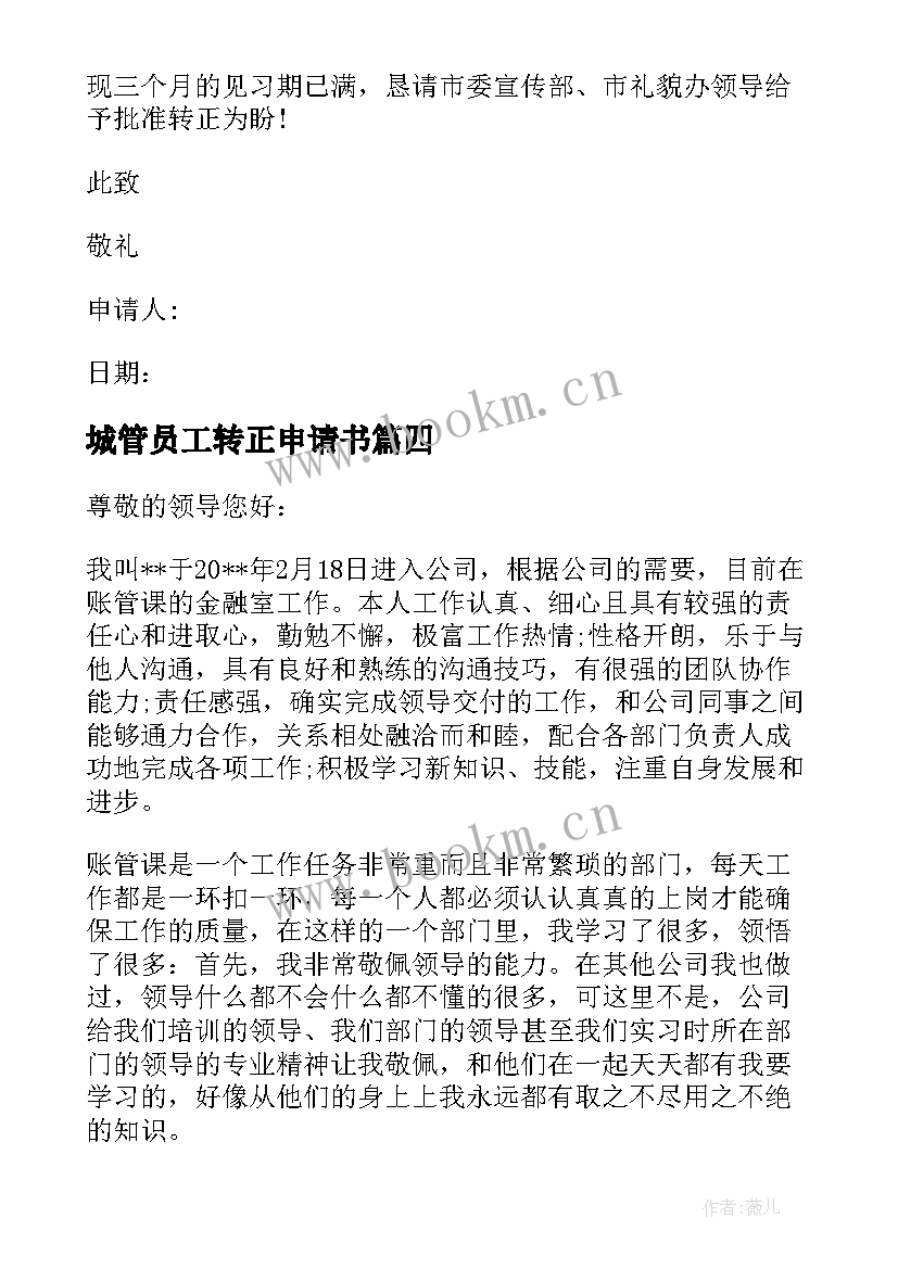 城管员工转正申请书 转正申请书员工转正申请书转正申请书(优秀5篇)