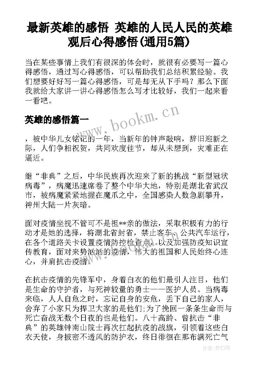 最新英雄的感悟 英雄的人民人民的英雄观后心得感悟(通用5篇)