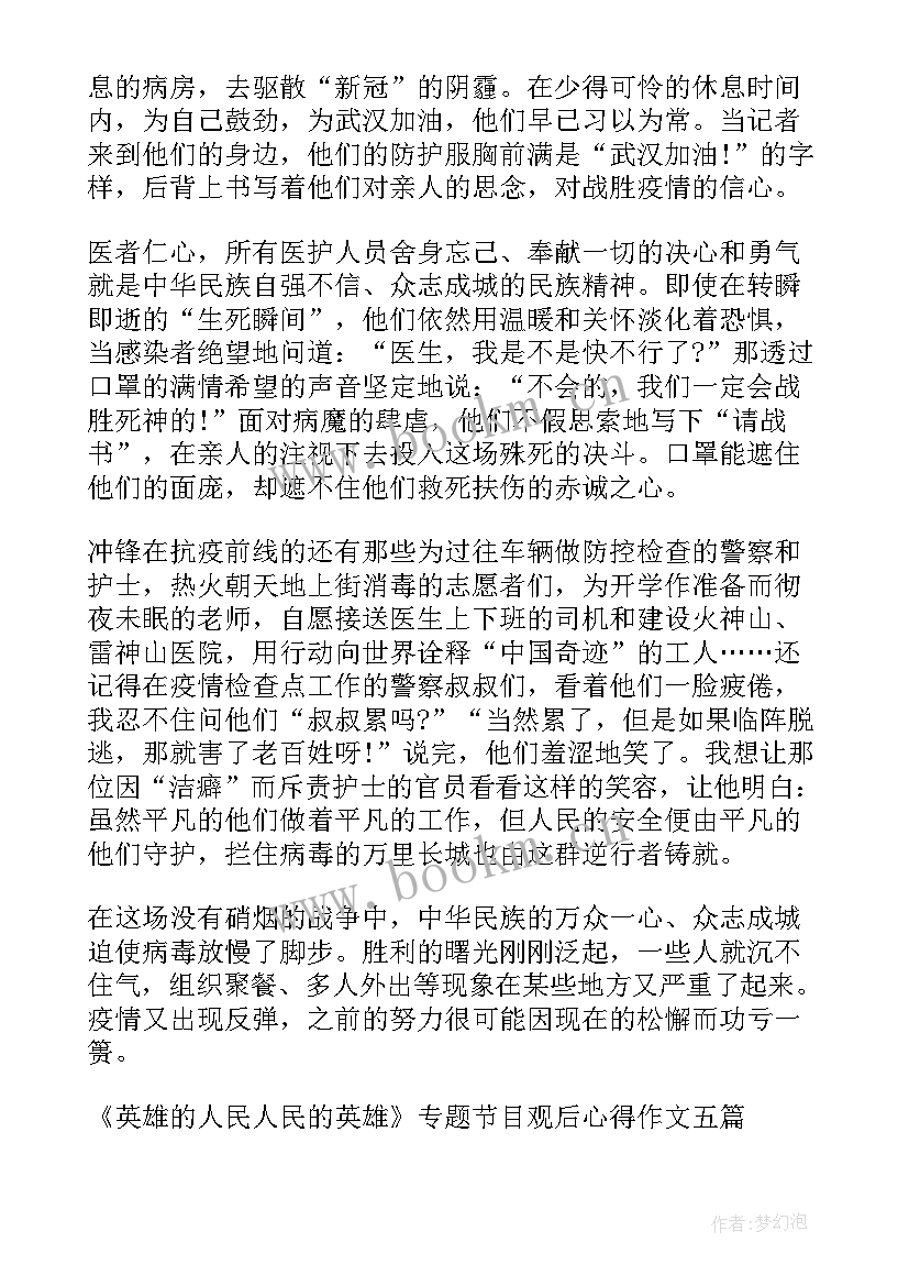 最新英雄的感悟 英雄的人民人民的英雄观后心得感悟(通用5篇)