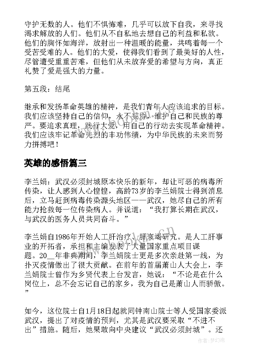 最新英雄的感悟 英雄的人民人民的英雄观后心得感悟(通用5篇)