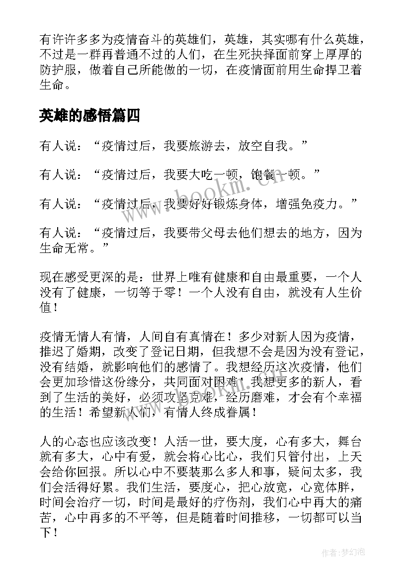 最新英雄的感悟 英雄的人民人民的英雄观后心得感悟(通用5篇)