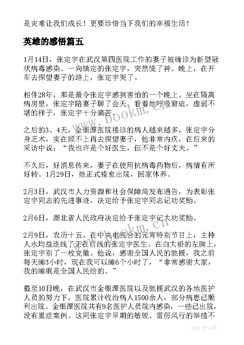 最新英雄的感悟 英雄的人民人民的英雄观后心得感悟(通用5篇)