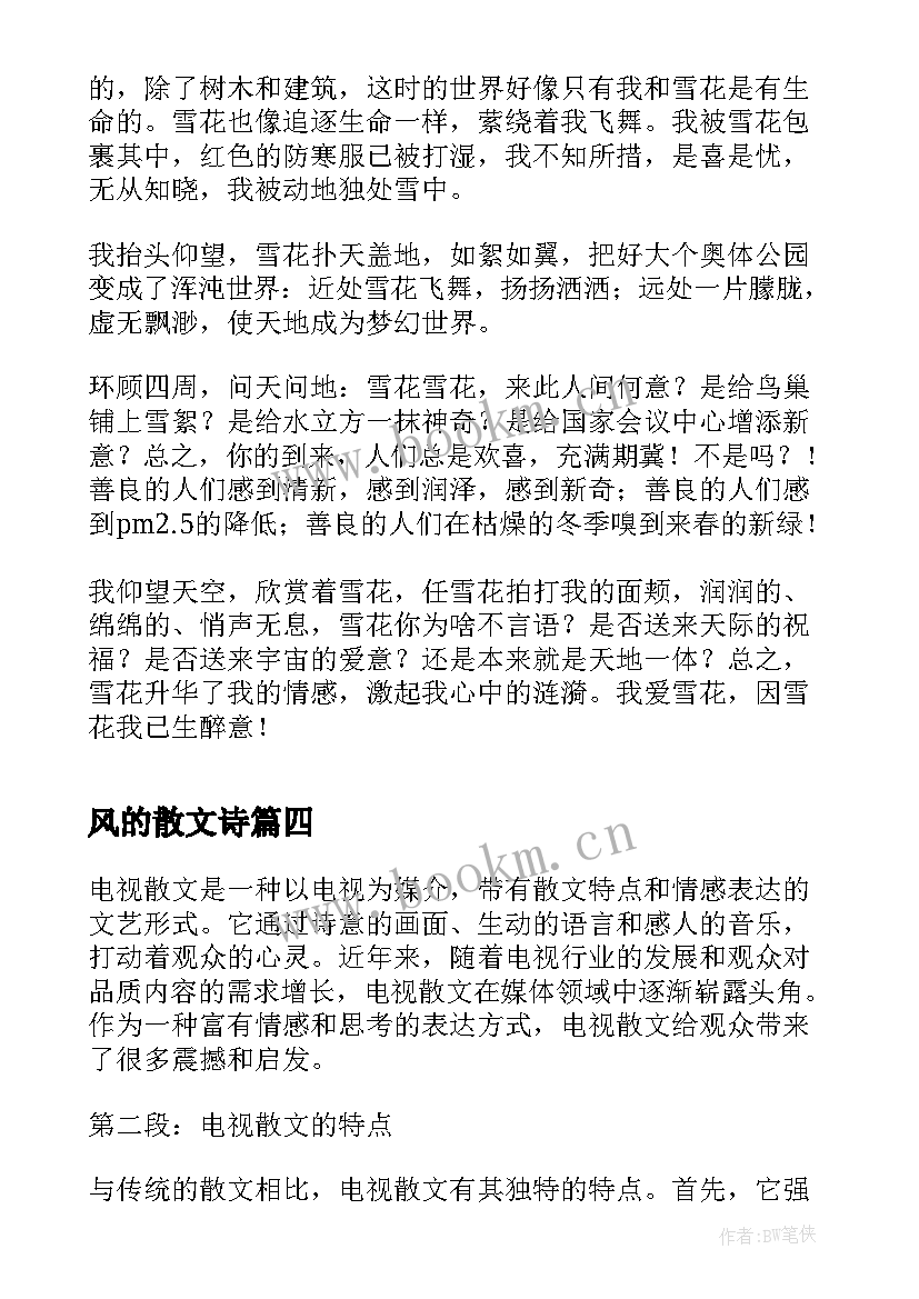 2023年风的散文诗(实用5篇)