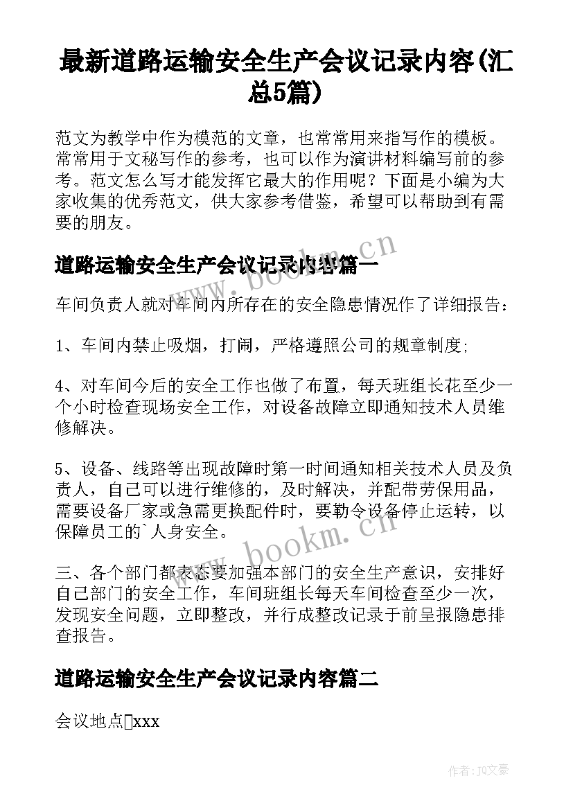 最新道路运输安全生产会议记录内容(汇总5篇)