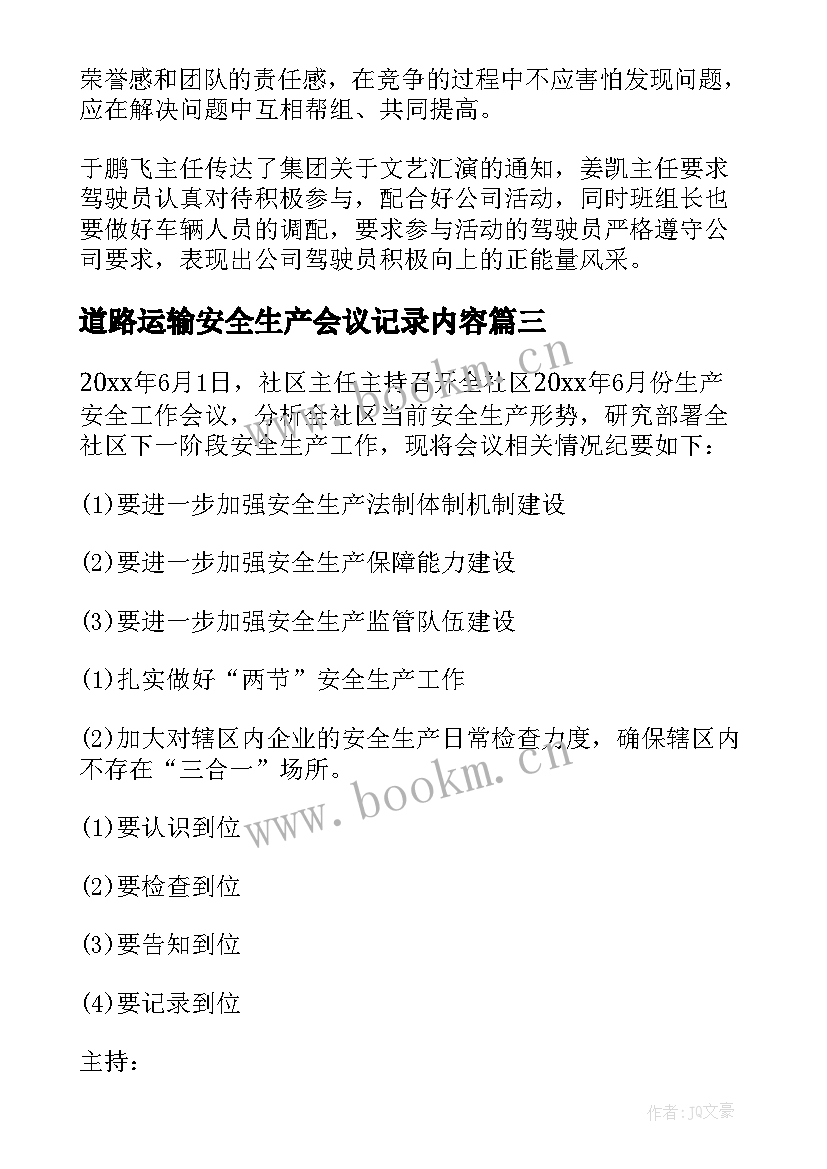 最新道路运输安全生产会议记录内容(汇总5篇)