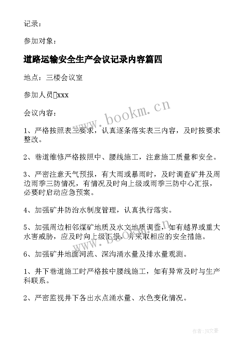 最新道路运输安全生产会议记录内容(汇总5篇)