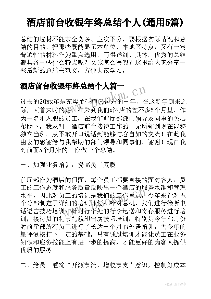 酒店前台收银年终总结个人(通用5篇)