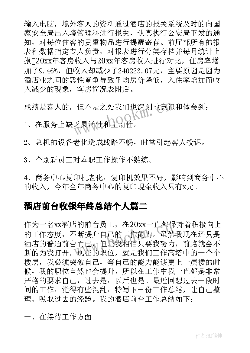 酒店前台收银年终总结个人(通用5篇)