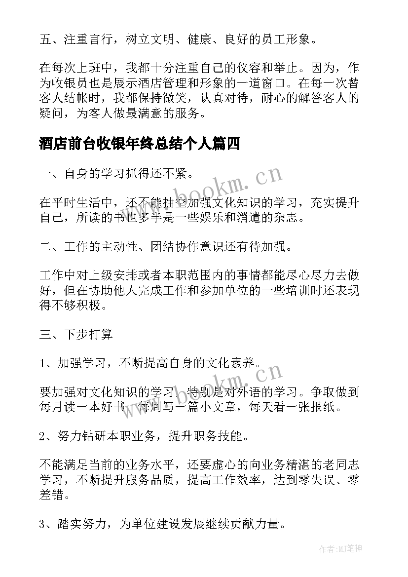 酒店前台收银年终总结个人(通用5篇)