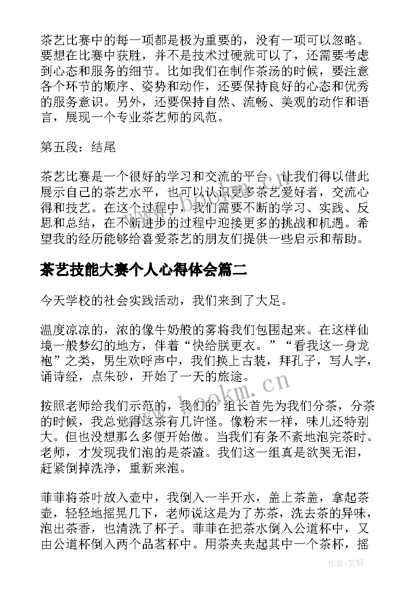 最新茶艺技能大赛个人心得体会(汇总6篇)