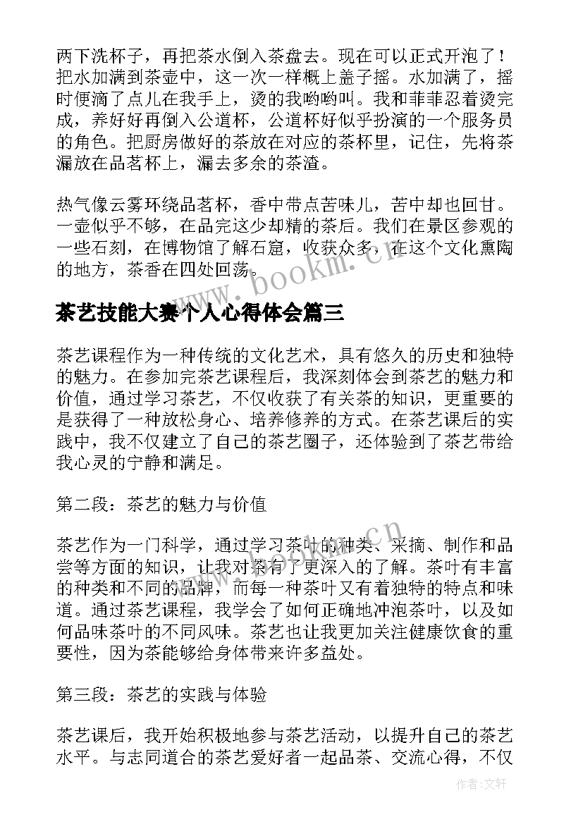 最新茶艺技能大赛个人心得体会(汇总6篇)