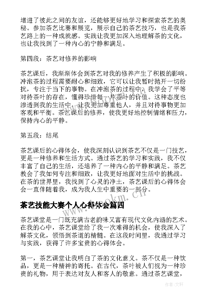 最新茶艺技能大赛个人心得体会(汇总6篇)