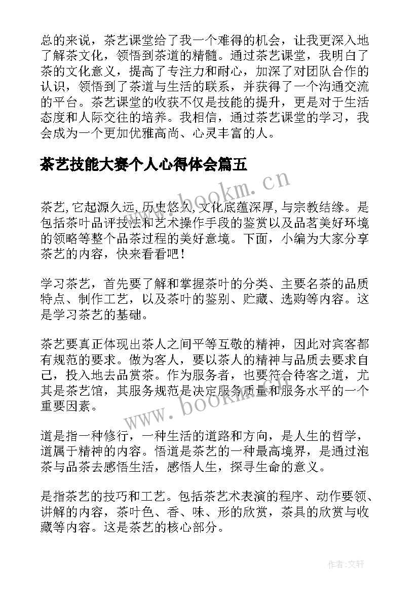 最新茶艺技能大赛个人心得体会(汇总6篇)