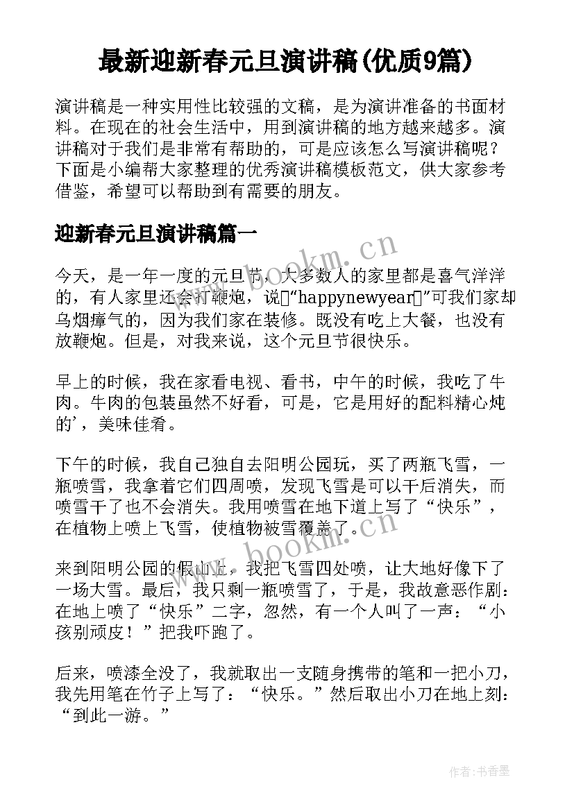 最新迎新春元旦演讲稿(优质9篇)