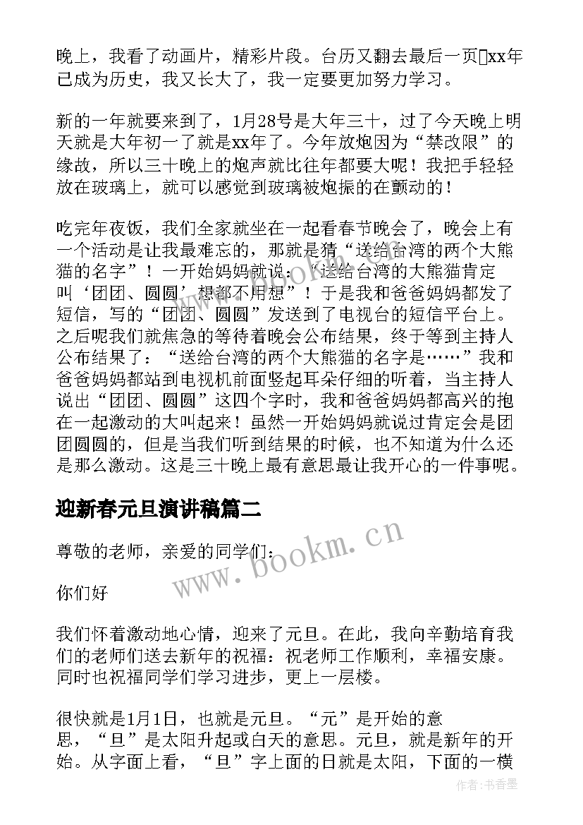 最新迎新春元旦演讲稿(优质9篇)