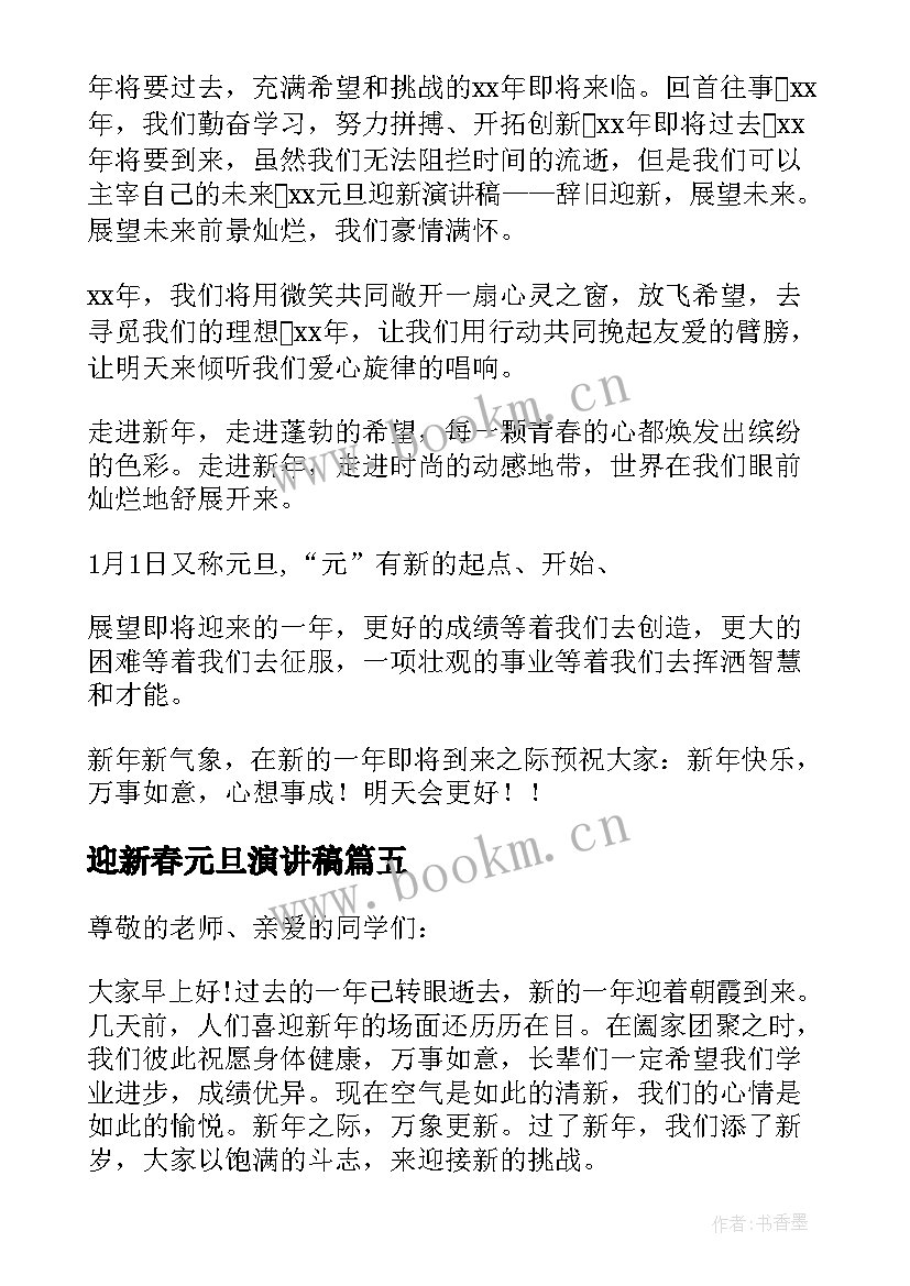 最新迎新春元旦演讲稿(优质9篇)