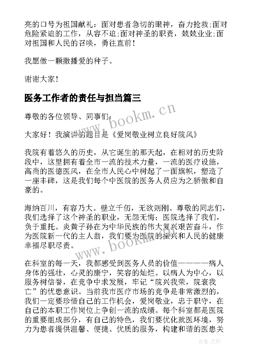 医务工作者的责任与担当 医务工作者发言稿(优秀9篇)