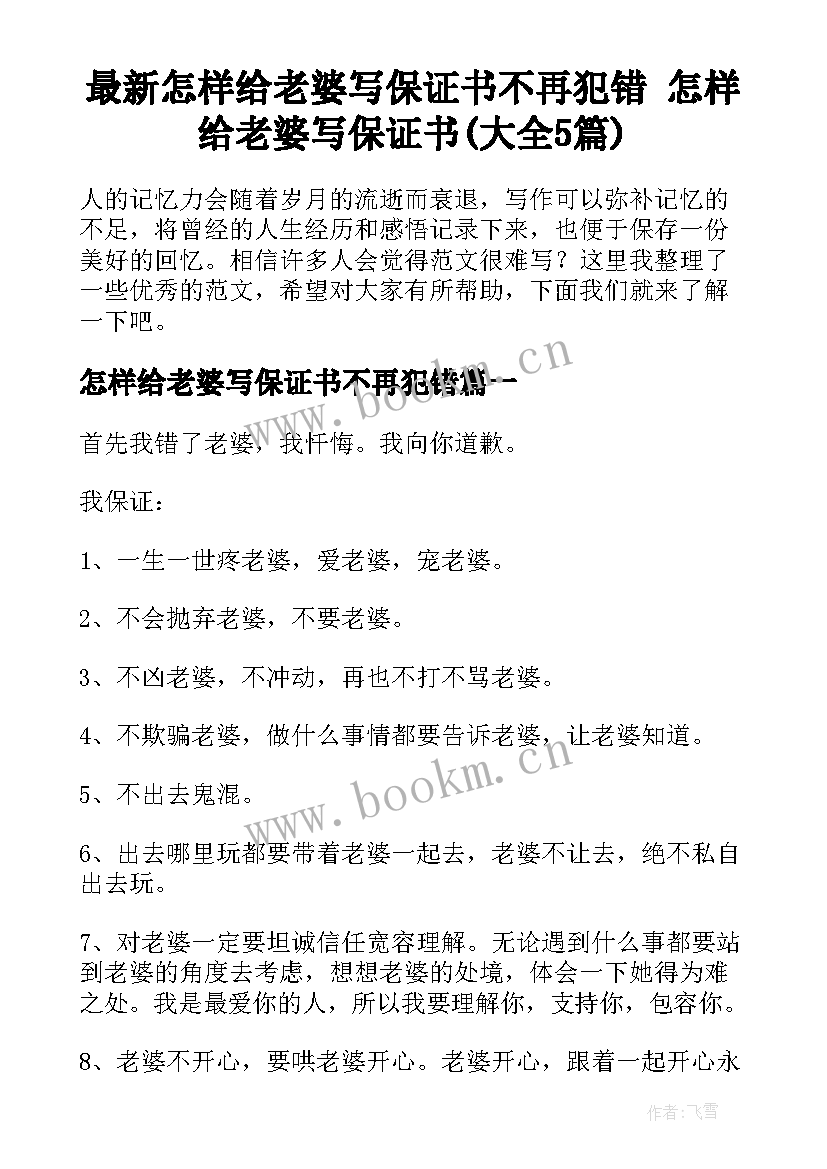 最新怎样给老婆写保证书不再犯错 怎样给老婆写保证书(大全5篇)