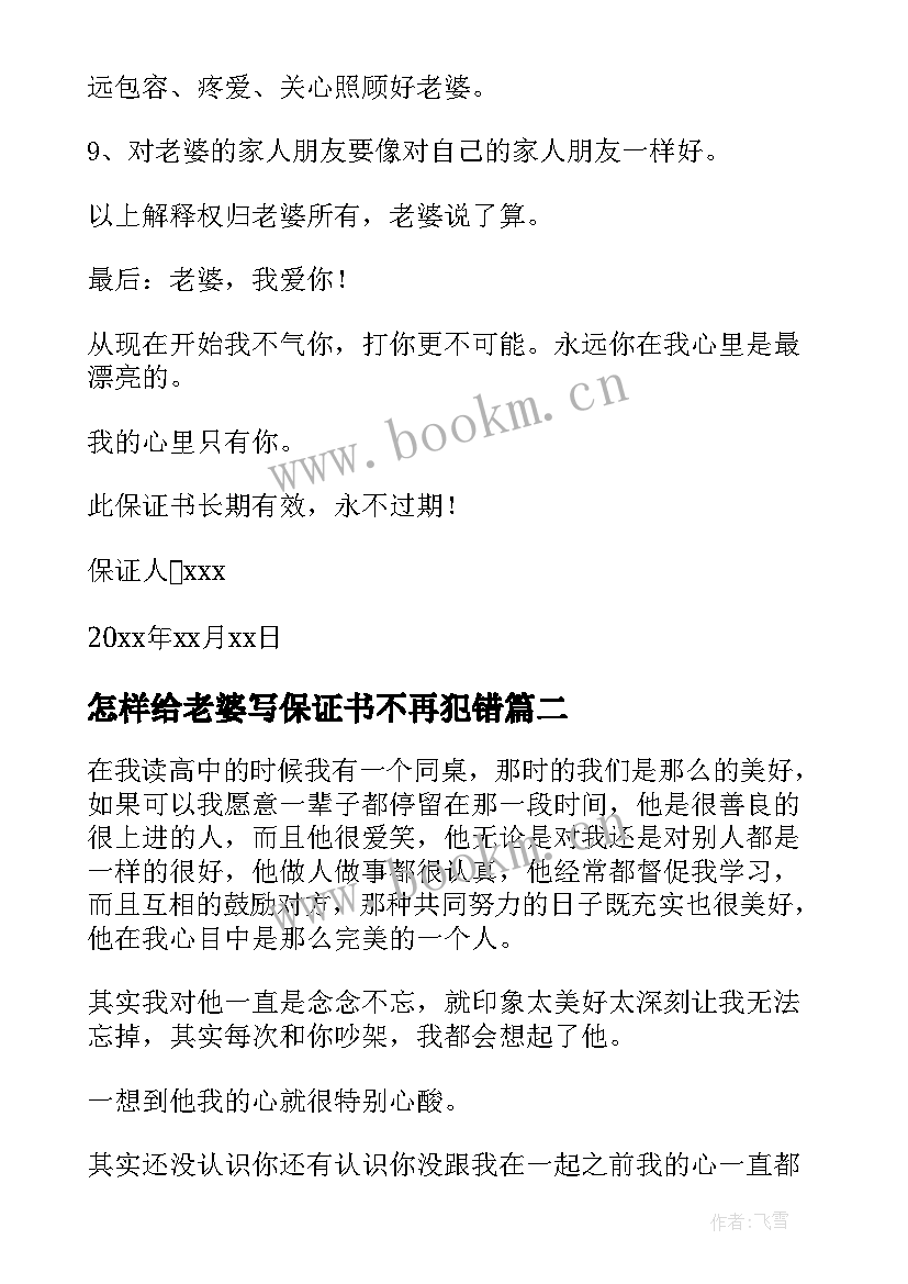 最新怎样给老婆写保证书不再犯错 怎样给老婆写保证书(大全5篇)